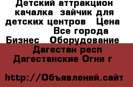 Детский аттракцион качалка  зайчик для детских центров › Цена ­ 27 900 - Все города Бизнес » Оборудование   . Дагестан респ.,Дагестанские Огни г.